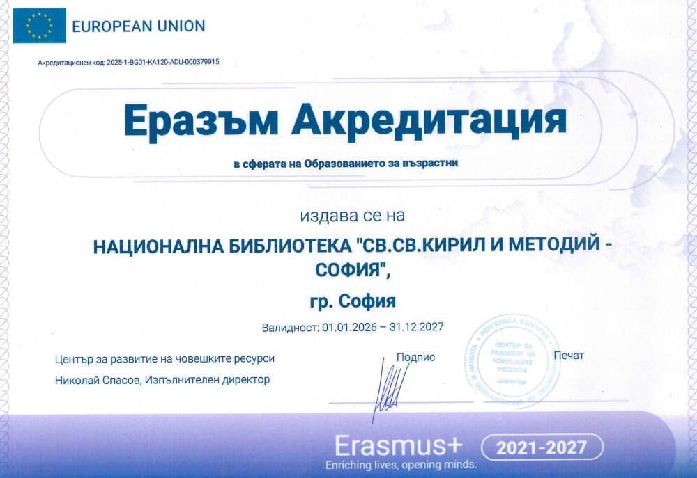 Националната библиотека „Св. св. Кирил и Методий“ бе удостоена с Еразъм акредитация
