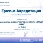 Националната библиотека „Св. св. Кирил и Методий“ бе удостоена с Еразъм акредитация