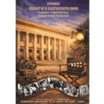 Националната библиотека „Св. св. Кирил и Методий“ представя изложбата „Плакатът в българското кино“