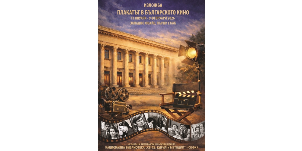 Националната библиотека „Св. св. Кирил и Методий“ представя изложбата „Плакатът в българското кино“