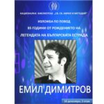 85 години от рождението на Емил Димитров – легенда на българската естрада