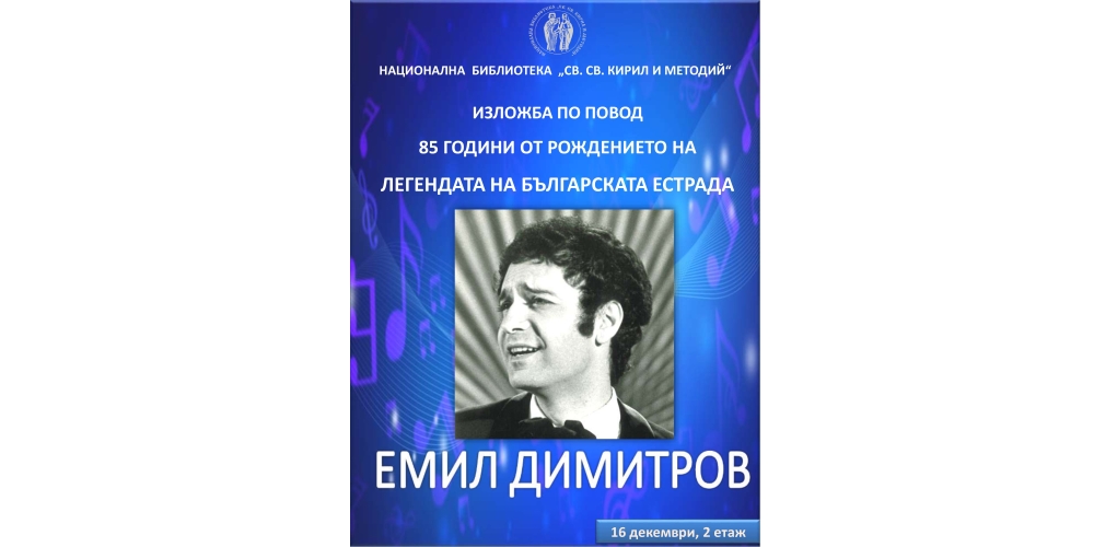 85 години от рождението на Емил Димитров – легенда на българската естрада