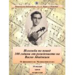 100 години от рождението на „българския Паганини“ Васко Абаджиев (1926–1978)