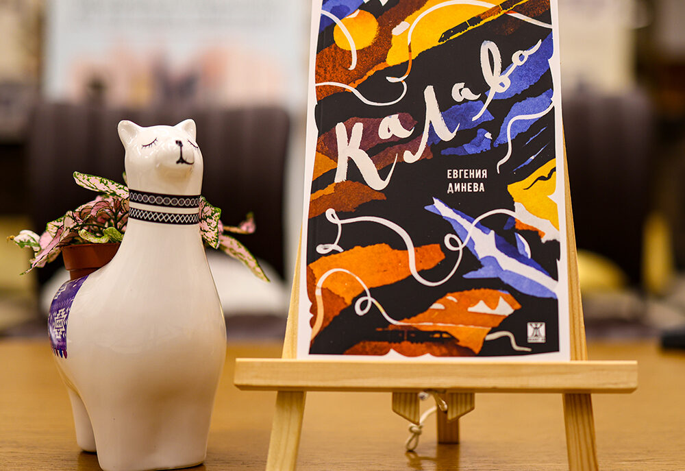 На клуб „Писмена“ гостува Евгения Динева с нейния сборник „Калава“