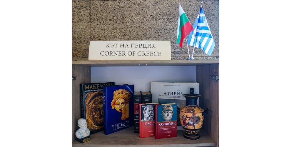 Националната библиотека откри литературен кът на Гърция в Световния ден на гръцкия език