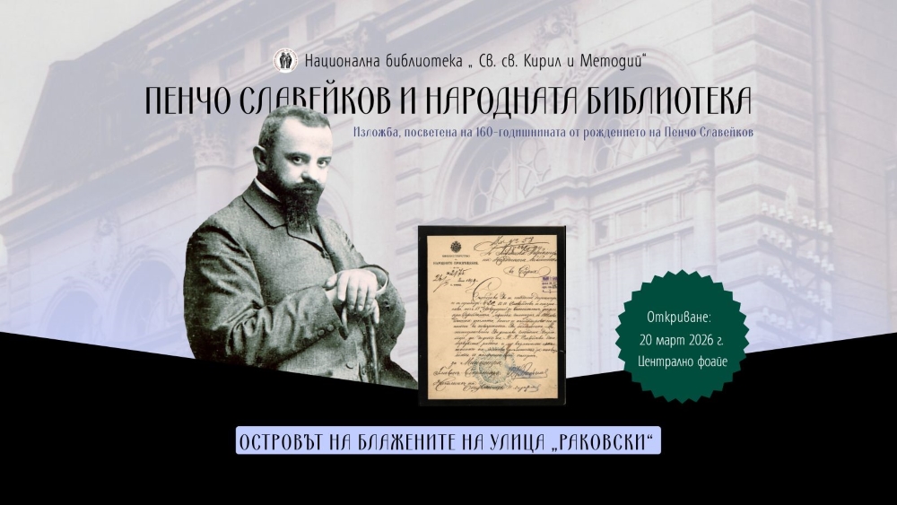 20 март, 17.00 ч. / Централно фоайе Изложба „Пенчо Славейков и Народната библиотека: Островът на блажените на улица „Г. С. Раковски“