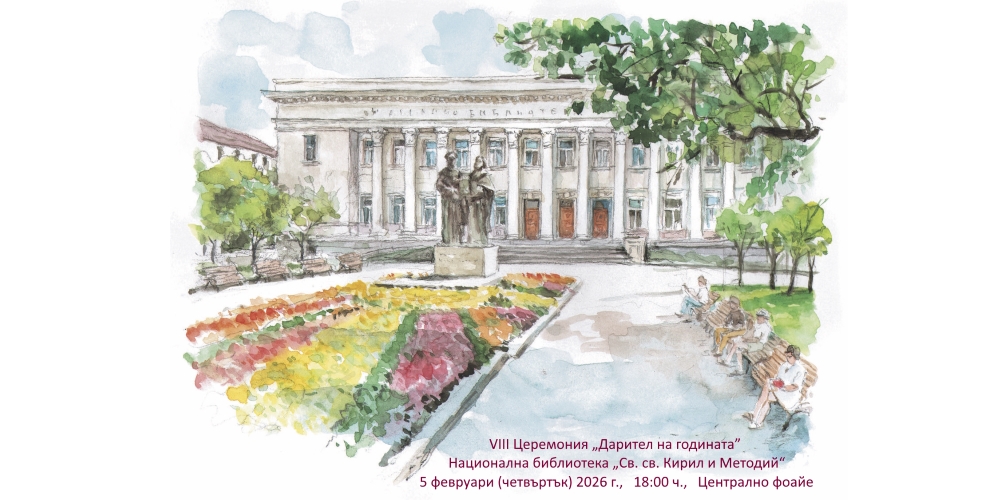 В Националната библиотека ще се проведе церемонията „Дарител на годината“