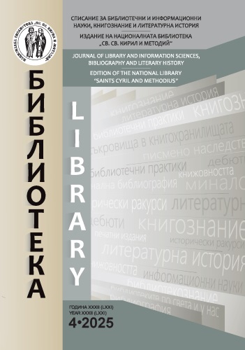 Корица сп. „Библиотека“ бр 4 / 2025