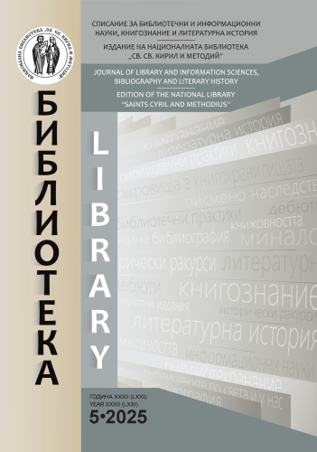 Корица сп. „Библиотека“ бр 5 / 2025