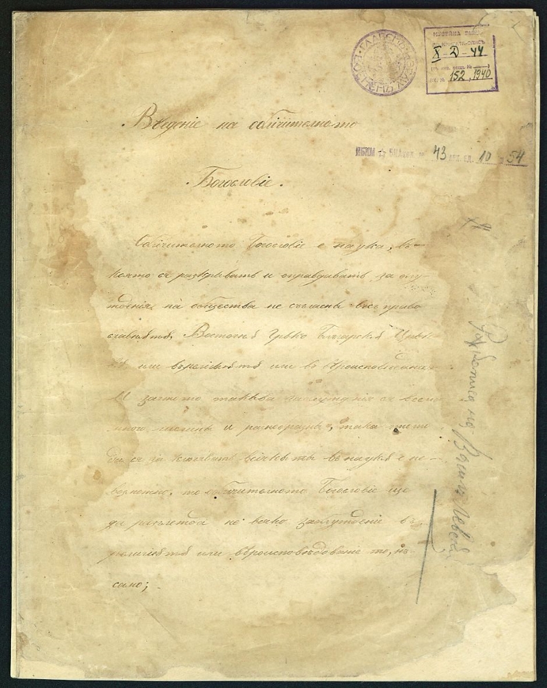 Страница от ръкописа „Обличително богословие. Въ[в]едение“