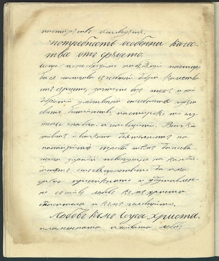Страница от ръкописа „Обличително богословие. Въ[в]едение“