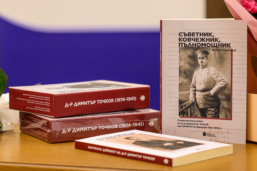 Националната библиотека „Св. св. Кирил и Методий“, Нов български университет и Институтът за исторически изследвания при БАН почетоха живота и делото на икономиста и деец на Вътрешната македоно-одринска революционна организация д-р Димитър Точков (1874–1941 г.)