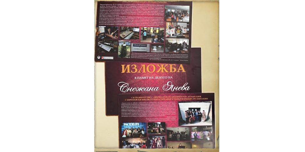 "С любов за библиотеките" Документална изложба за делото на Снежана Янева, радетел на модернизацията на българските библиотеки