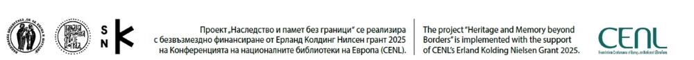 Лога на участниците в проект "……………………………………………………………………………………………………… Наименование на проекта: Наследство и памет без граници/Heritage and Memory beyond Borders"