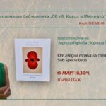 Клуб „Писмена“ представя книгата „Sub Specie Lucis. От гледна точка на светлината“ на Зорница Гъркова