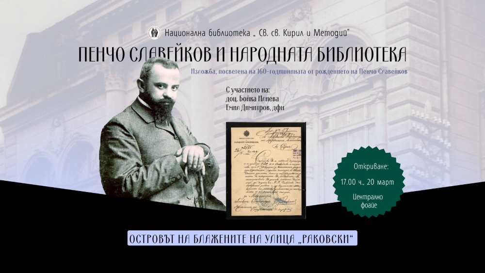 С изложба Националната библиотека „Св. св. Кирил и Методий“ отбелязва 160-годишнината от рождението на Пенчо Славейков