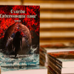 Националната библиотека „Св. св. Кирил и Методий“ отбеляза Световния ден на книгата и авторското право с премиера на книгата „Съзвездие: Средиземноморско сияние“