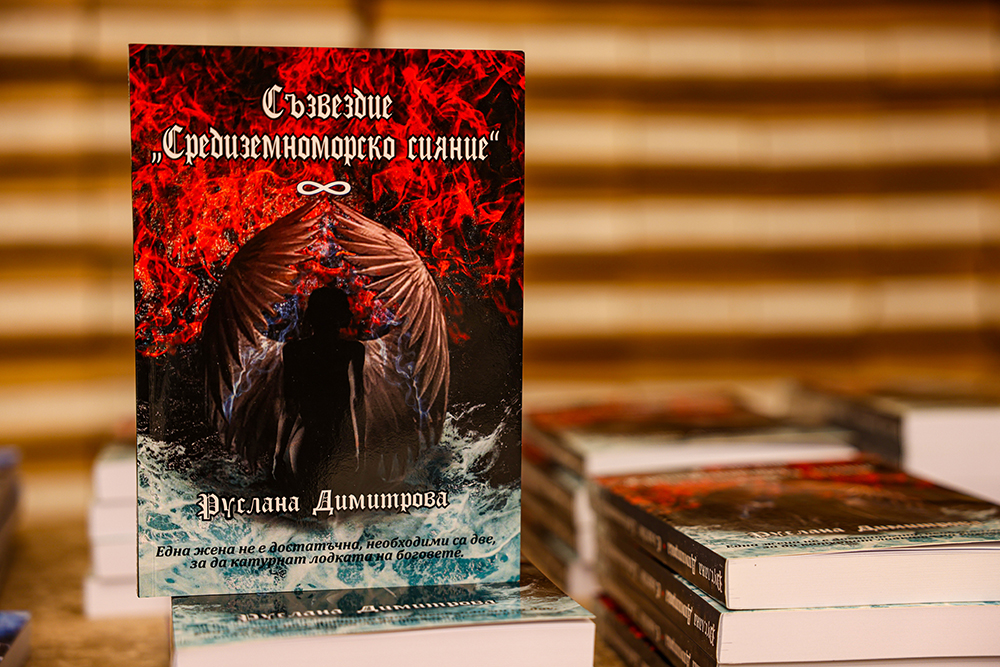 Националната библиотека „Св. св. Кирил и Методий“ отбеляза Световния ден на книгата и авторското право с премиера на книгата „Съзвездие: Средиземноморско сияние“