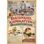 Изложба - „Българската карикатура“