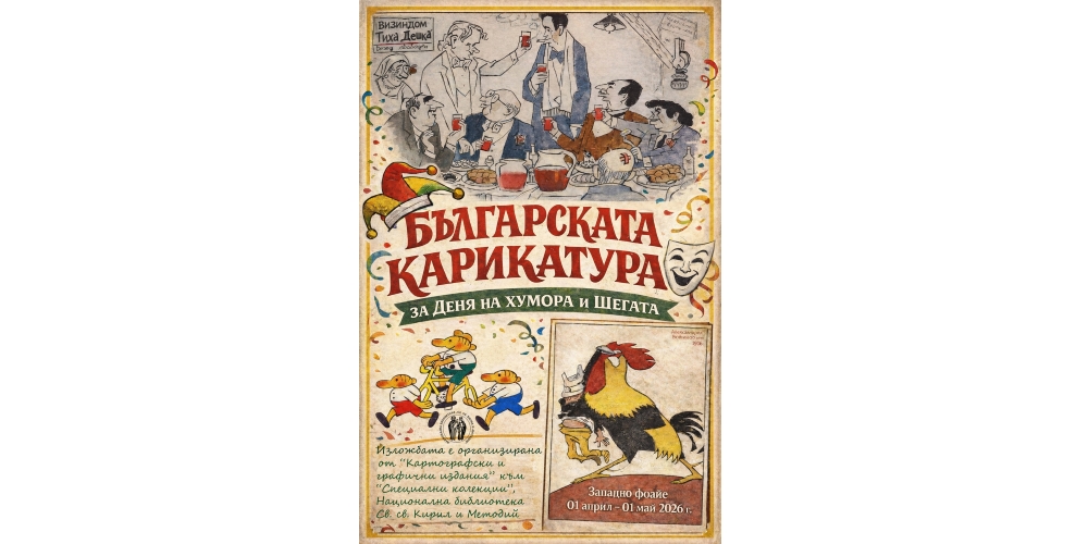 Изложба - „Българската карикатура“