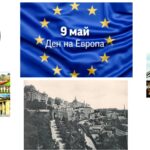 Изложба по повод 9 май – Деня на Европа