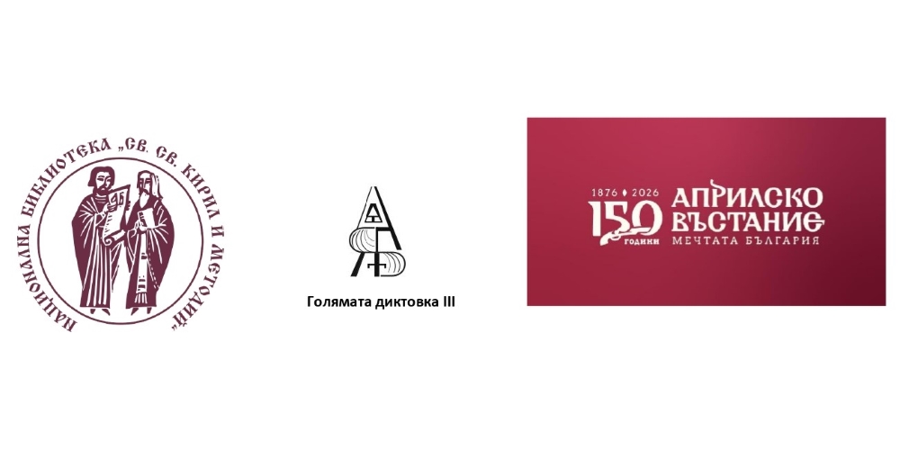 Трето издание на „Голямата диктовка“