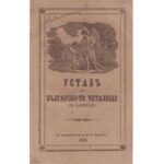 160 г. от основаването на българско читалище в Цариград през 1866 г.