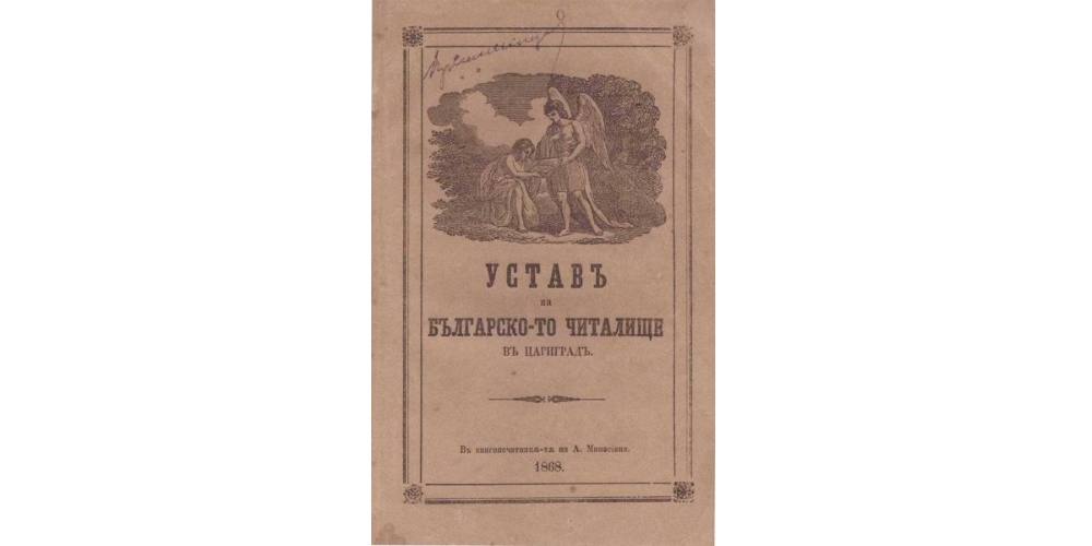 160 г. от основаването на българско читалище в Цариград през 1866 г.