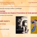 Литературен клуб „Писмена“: Поетически погледи отвън и отвътре: България и поезията на Радка Рубилина и Том Филипс