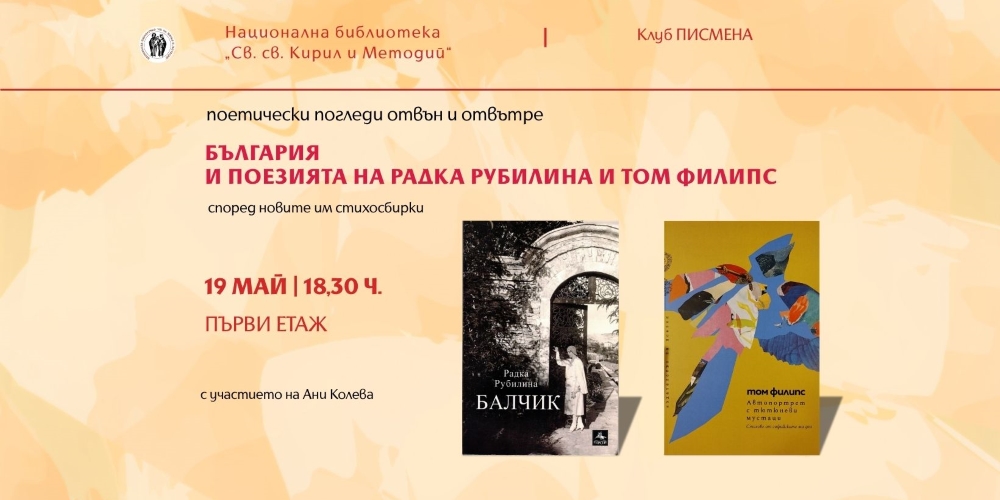 Литературен клуб „Писмена“: Поетически погледи отвън и отвътре: България и поезията на Радка Рубилина и Том Филипс