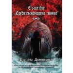 Представяне на романа „Съзвездие: Средиземноморско сияние“ на Руслана Димитрова