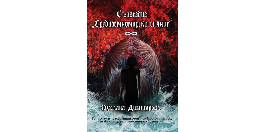 Представяне на романа „Съзвездие: Средиземноморско сияние“ на Руслана Димитрова