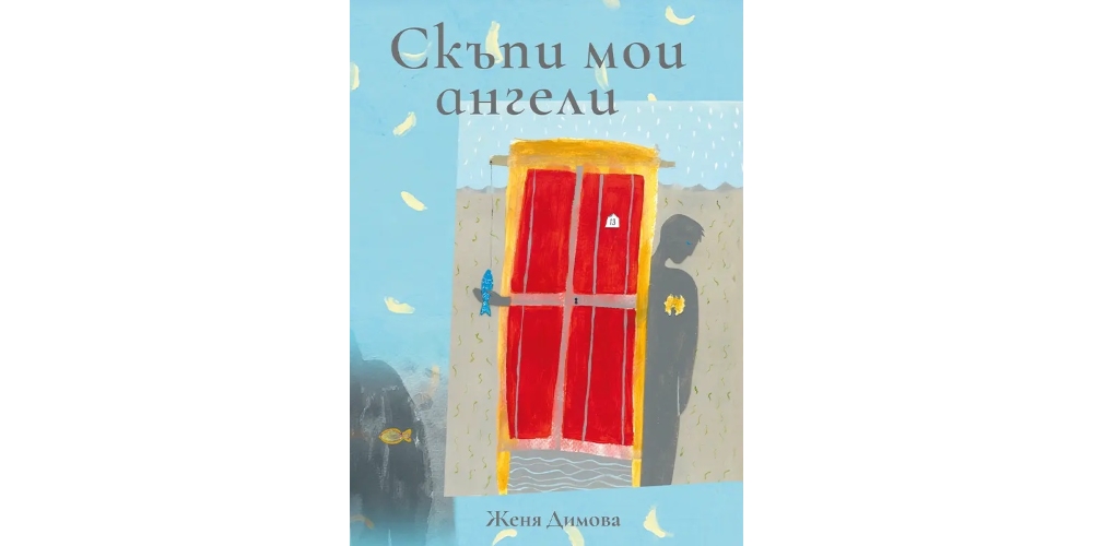 Литературен клуб „Писмена“: представя Женя Димова“ със сборника „Скъпи мои ангели“