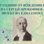 135 години от рождението на Сергей Прокофиев