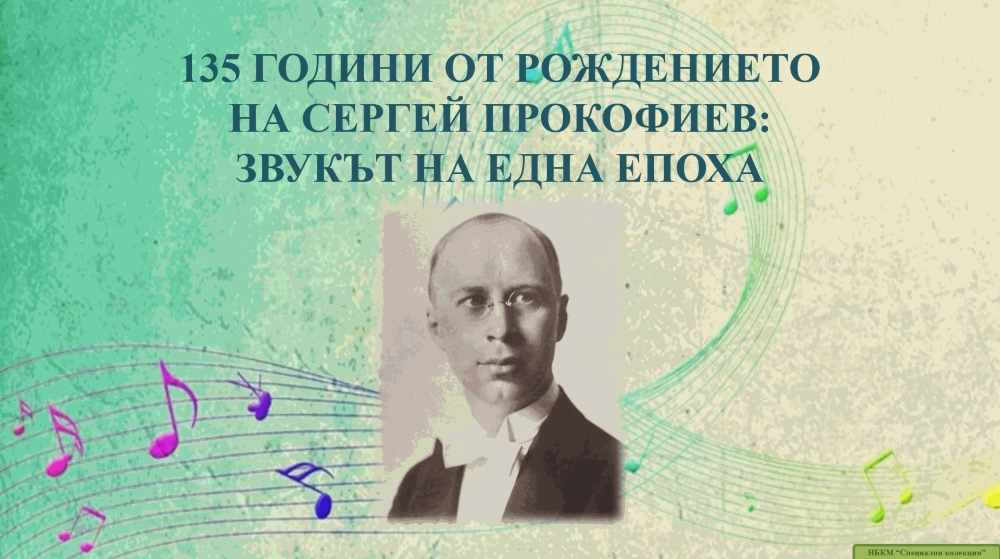 135 години от рождението на Сергей Прокофиев