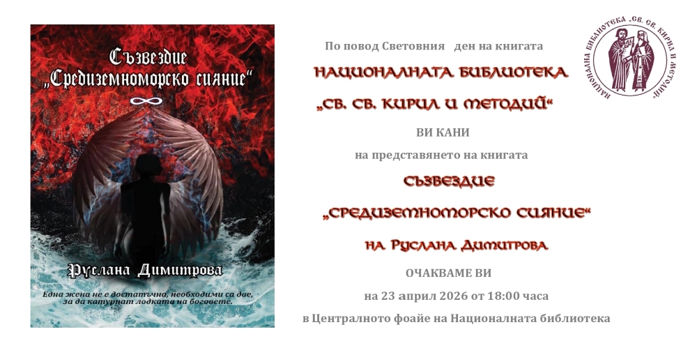 Националната библиотека „Св. св. Кирил и Методий“ ще отбележи Световния ден на книгата и авторското право с премиера на книгата „Съзвездие“