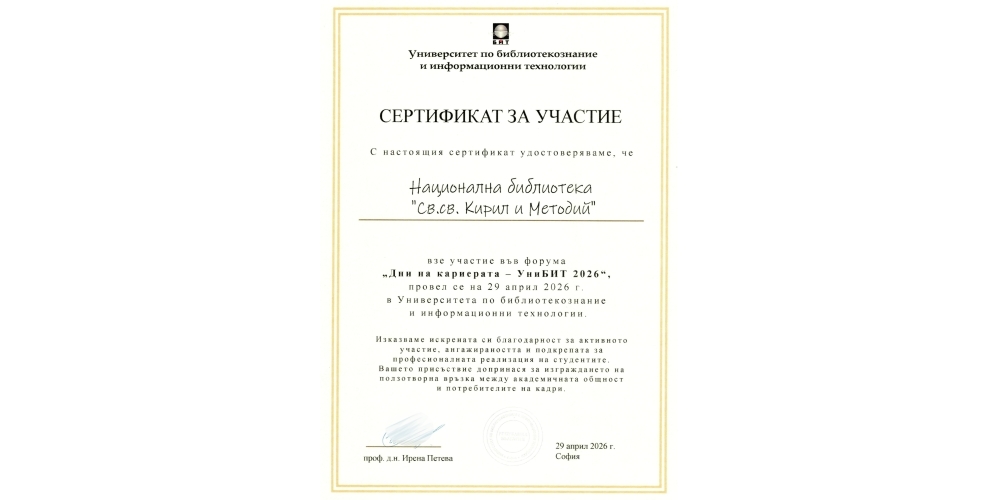 Националната библиотека ,,Св. св. Кирил и Методий“ участва в тазгодишното издание „Дни на кариерата“ на Университета по библиотекознание и информационни технологии