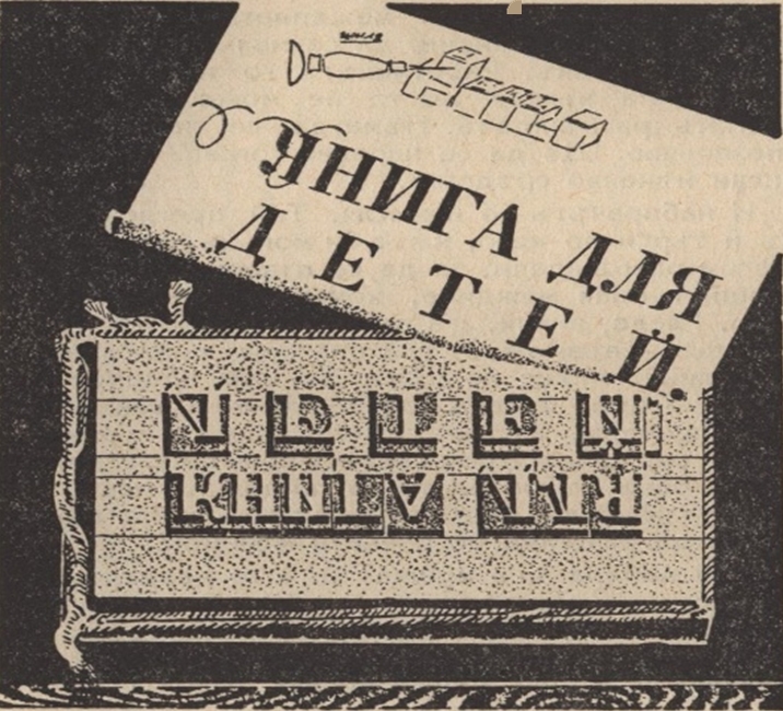 „Как се печати книга“ (1942) на Николай Райнов