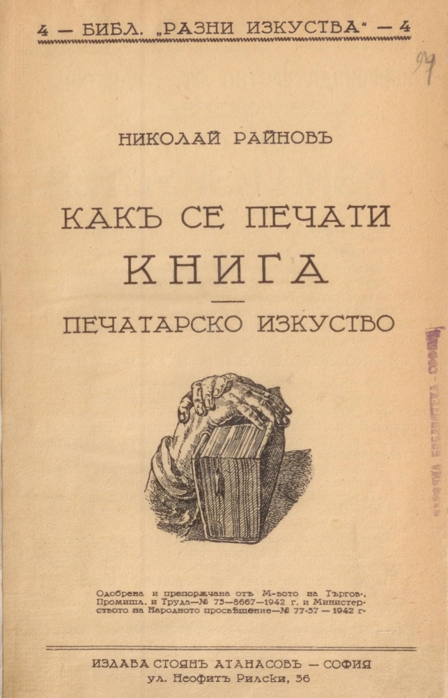 „Как се печати книга“ (1942) на Николай Райнов