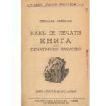 „Как се печати книга“ (1942) на Николай Райнов