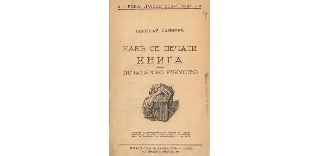 „Как се печати книга“ (1942) на Николай Райнов