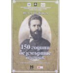 Документална изложба „150 години безсмъртие“