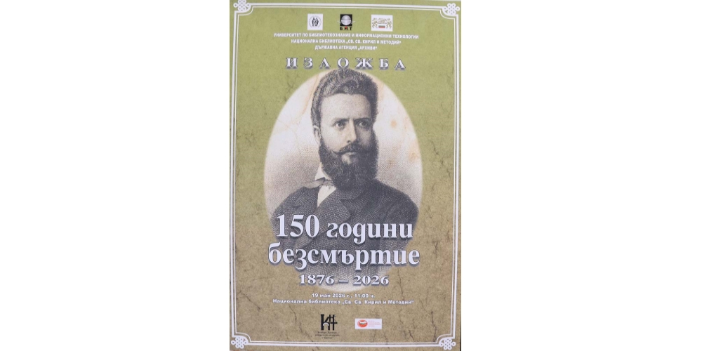 Документална изложба „150 години безсмъртие“