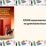 Представители на Националната библиотека участваха във форум за съвременната детска и юношеска литература в Сливен
