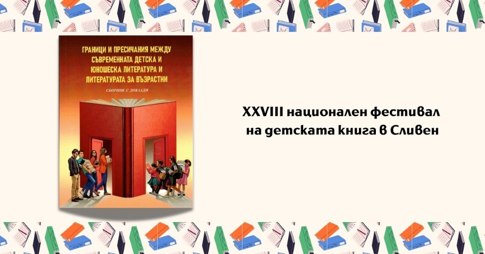 Представители на Националната библиотека участваха във форум за съвременната детска и юношеска литература в Сливен