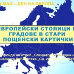 Изложба „Европейски столици и градове в стари пощенски картички“ по повод 9 май – Деня на Европа