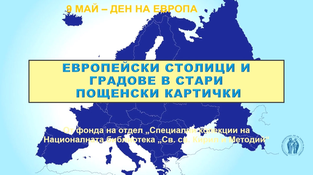 Изложба „Европейски столици и градове в стари пощенски картички“ по повод 9 май – Деня на Европа