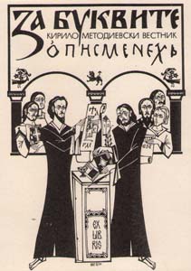 БОСЯЦКИ, Евгений. Exlibris За буквите. Кирило Методиевски вестник,ГрЕл193