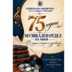 75 години музика, памет и духовност в Националната библиотека