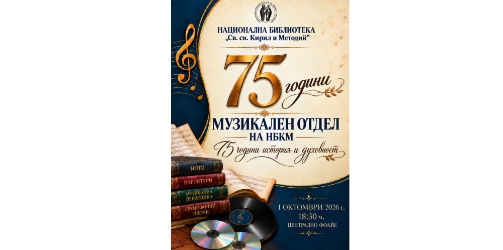 75 години музика, памет и духовност в Националната библиотека